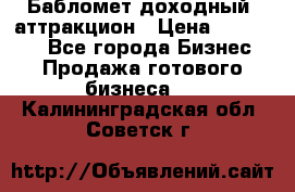 Бабломет доходный  аттракцион › Цена ­ 120 000 - Все города Бизнес » Продажа готового бизнеса   . Калининградская обл.,Советск г.